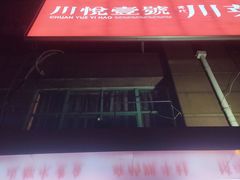 -川悦壹号·川菜(蠡溪路店)