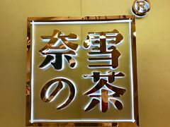-奈雪的茶(华侨城创意园店)
