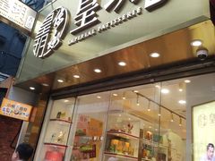-皇玥(尖沙咀店)
