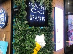 -野人先生现做冰淇淋(北京顺义祥云小镇店)