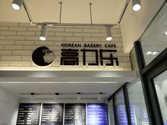 门面-高力乐面包咖啡厅(西塔店)