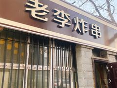 门面-老李炸串(中国烟草烟厂宿舍店)