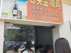 门面-吉英盐焗鸡(文中路店)