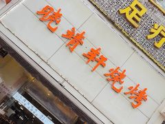 -晓靖轩烧烤(沙河风情店)