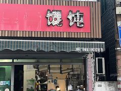 门面-福建千里香馄饨(三双段店)