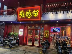 -烧蠔帮·湛江生蚝(工农店)