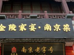 -金陵家宴·金陵春·南京菜(夫子庙店)