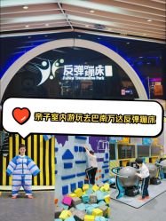 点击看大图 -反弹蹦床公园·亲子乐园·团建·派对(巴南万达店)