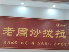-老周炒拨拉(甘州总店)