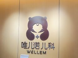 -唯儿诺儿童医院·儿科·眼科(新天地店)