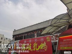 -石岐佬中山菜馆(张溪店)