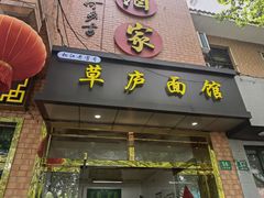 -草庐酒家