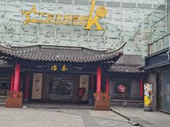 -冶春茶社(珍园店)