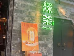 -绿茶餐厅(松江万达店)