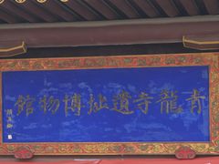 -西安青龙寺遗址景区