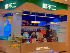 -椰不二(成都来福士广场店)