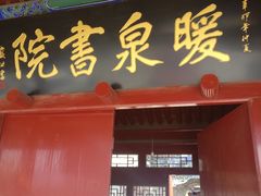 -暖泉古镇