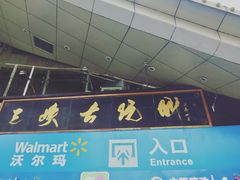 -三峡古玩城(泰古广场店)