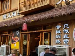-弓虽昌焖烧鸡(大竹林店)