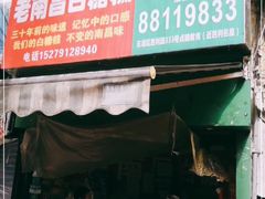 门面-老南昌白糖糕(大士院店)