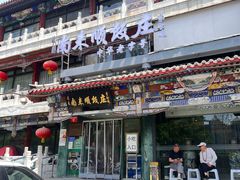 -南来顺饭庄·清真(南菜园店)