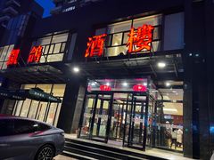 -凯鸽酒楼•雁北民间菜(华北星店)