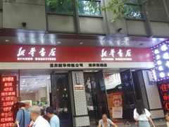 -南岸新华书店