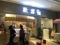 门面-歎雪糕低糖低脂Gelato冰淇淋