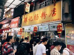 门面-银记肠粉店(北京路店)