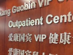 -爱康国宾体检中心(五角场万达广场分院)