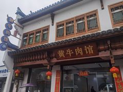 -黄牛肉馆·皖南土菜
