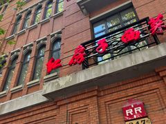 -红房子西菜馆(淮海中路店)