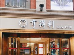 -亨得利(滨江道店)