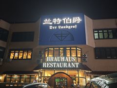 -兰特伯爵西餐厅·啤酒屋(方庄店)