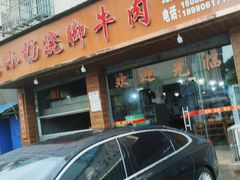 -小杨翘脚牛肉
