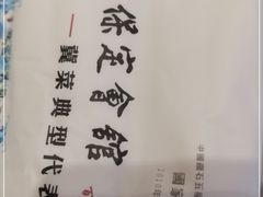 -保定会馆(秀兰店)