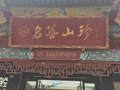 门面-名善山珍·野生菌汤锅(文殊院店)