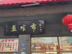 -盘飧市(春熙路店)