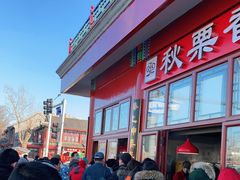 -秋栗香(地安门店)