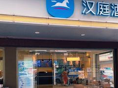 -汉庭(罗湖口岸万象城店)