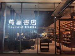 -茑屋书店(天目里店)