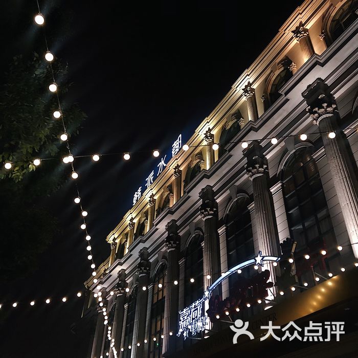 韩派水都洗浴汗蒸