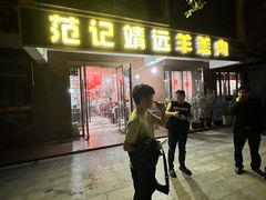 -范记靖远羊羔肉(博物馆店)