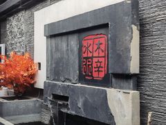 景观位-庭院·冰煮羊·北京涮肉(西单店)
