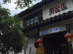 -弄堂里· 江南名肴(西湖龙井路店)