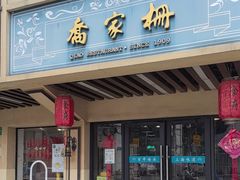 -乔家栅(襄阳南路店)
