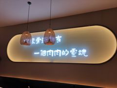 -三人行骨头王火锅(长寿店)