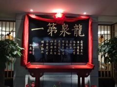 -聚春园·福龙泉澡堂(温泉店)