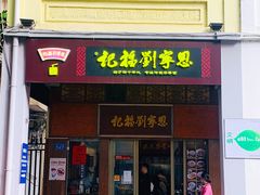 门面-恩宁刘福记(东华东路店)