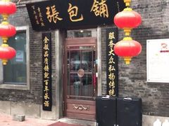 门面-张包铺(道外店)